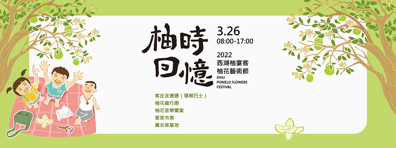 2022西湖柚宴客 柚花藝術節